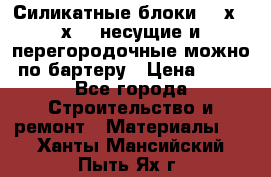 Силикатные блоки 250х250х250 несущие и перегородочные можно по бартеру › Цена ­ 69 - Все города Строительство и ремонт » Материалы   . Ханты-Мансийский,Пыть-Ях г.